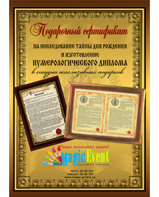 Подарочный сертификат на нумерологический диплом