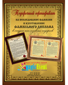 Подарочный сертификат на фамильный диплом