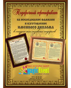 Подарочный сертификат на именной диплом